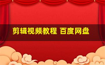 剪辑视频教程 百度网盘